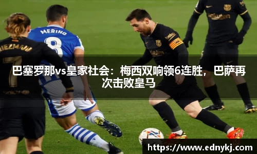 巴塞罗那vs皇家社会：梅西双响领6连胜，巴萨再次击败皇马