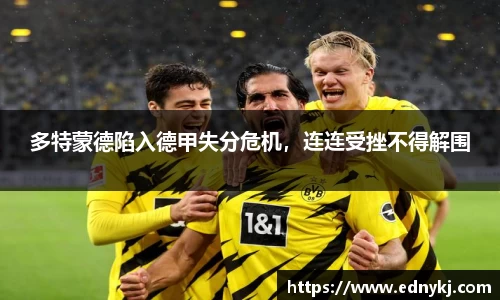 多特蒙德陷入德甲失分危机，连连受挫不得解围