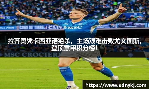 拉齐奥凭卡西亚诺绝杀，主场艰难击败尤文图斯，登顶意甲积分榜！