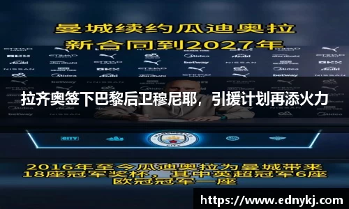 拉齐奥签下巴黎后卫穆尼耶，引援计划再添火力