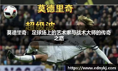 莫德里奇：足球场上的艺术家与战术大师的传奇之路