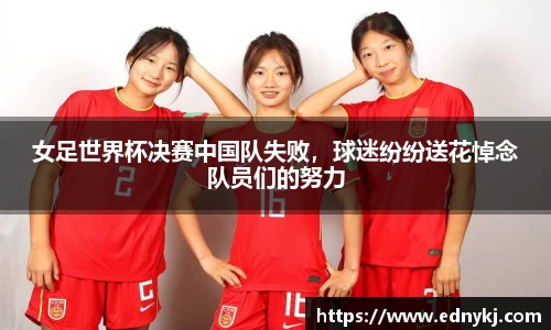 女足世界杯决赛中国队失败，球迷纷纷送花悼念队员们的努力