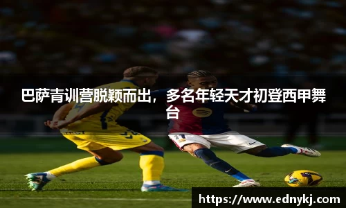 巴萨青训营脱颖而出，多名年轻天才初登西甲舞台