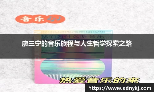 廖三宁的音乐旅程与人生哲学探索之路