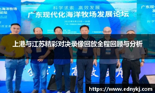 上港与江苏精彩对决录像回放全程回顾与分析