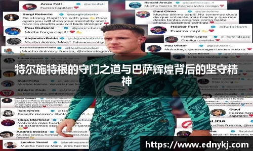 特尔施特根的守门之道与巴萨辉煌背后的坚守精神
