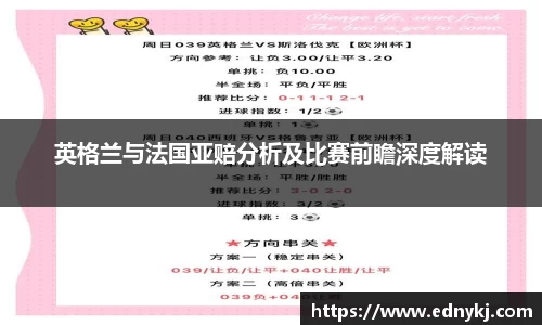 英格兰与法国亚赔分析及比赛前瞻深度解读