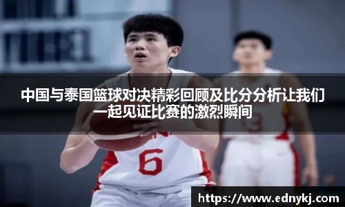 中国与泰国篮球对决精彩回顾及比分分析让我们一起见证比赛的激烈瞬间