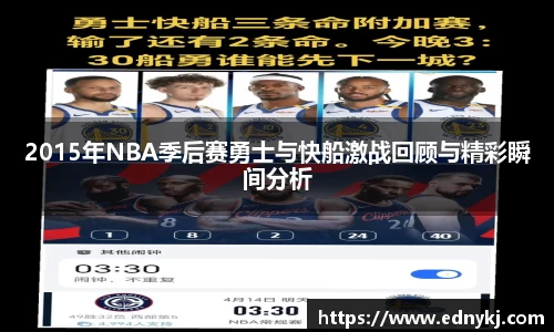 2015年NBA季后赛勇士与快船激战回顾与精彩瞬间分析