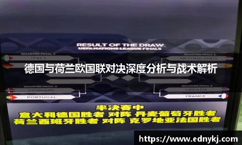德国与荷兰欧国联对决深度分析与战术解析