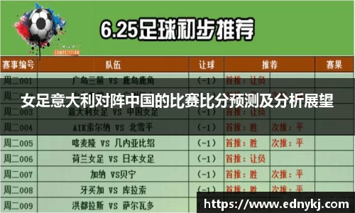 女足意大利对阵中国的比赛比分预测及分析展望