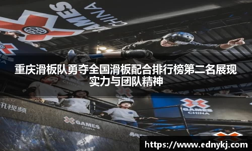 重庆滑板队勇夺全国滑板配合排行榜第二名展现实力与团队精神