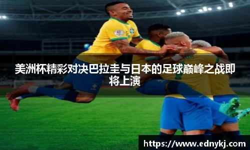 美洲杯精彩对决巴拉圭与日本的足球巅峰之战即将上演