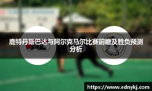 鹿特丹斯巴达与阿尔克马尔比赛前瞻及胜负预测分析