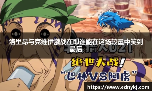 洛里昂与克维伊激战在即谁能在这场较量中笑到最后