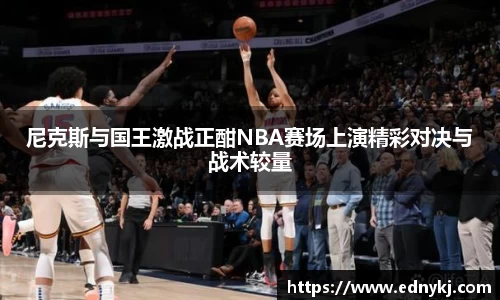 尼克斯与国王激战正酣NBA赛场上演精彩对决与战术较量