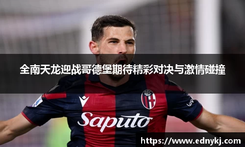 全南天龙迎战哥德堡期待精彩对决与激情碰撞