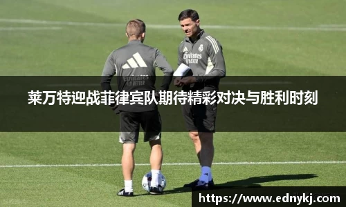 莱万特迎战菲律宾队期待精彩对决与胜利时刻