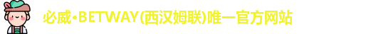 必威